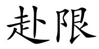 赴限的解释