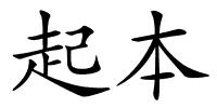 起本的解释