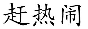 赶热闹的解释