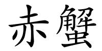 赤蟹的解释