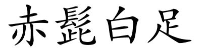 赤髭白足的解释