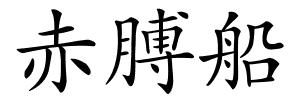 赤膊船的解释