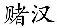 赌汉的解释