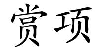赏项的解释