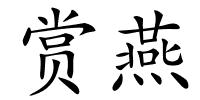 赏燕的解释