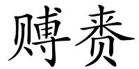 赙赉的解释