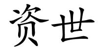 资世的解释
