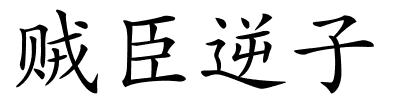 贼臣逆子的解释