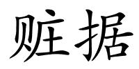赃据的解释