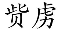 赀虏的解释