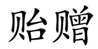 贻赠的解释