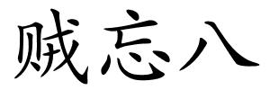 贼忘八的解释