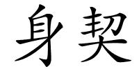 身契的解释