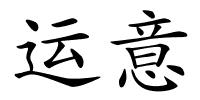 运意的解释
