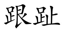 跟趾的解释