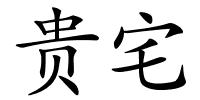 贵宅的解释