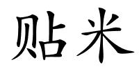 贴米的解释