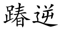 踳逆的解释