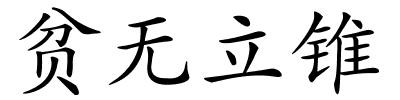 贫无立锥的解释