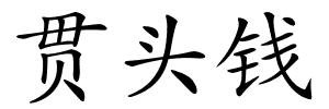 贯头钱的解释