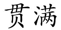 贯满的解释