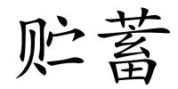 贮蓄的解释