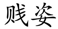 贱姿的解释