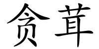 贪茸的解释