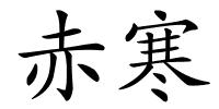 赤寒的解释