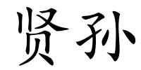 贤孙的解释