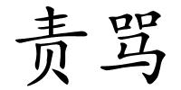 责骂的解释