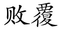 败覆的解释