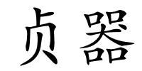 贞器的解释