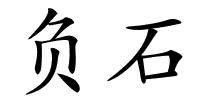 负石的解释