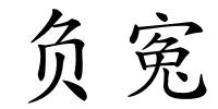 负寃的解释