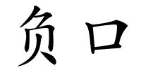 负口的解释