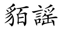 貊謡的解释