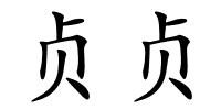 贞贞的解释