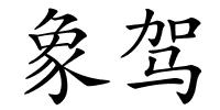 象驾的解释