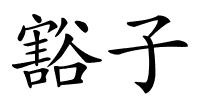 豁子的解释