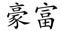 豪富的解释