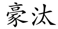 豪汰的解释