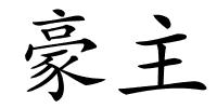豪主的解释