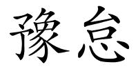 豫怠的解释
