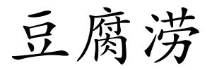 豆腐涝的解释