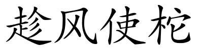 趁风使柁的解释