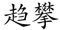 趋攀的解释