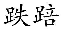 跌踣的解释