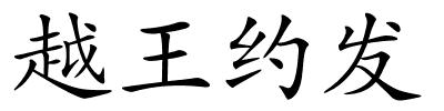 越王约发的解释
