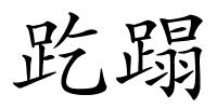 趷蹋的解释